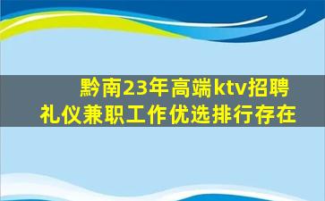 黔南23年高端ktv招聘礼仪兼职工作优选排行存在